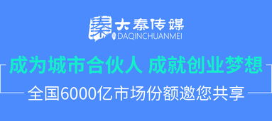 大秦傳媒廣告加盟 互聯(lián)網(wǎng)廣告加盟代理